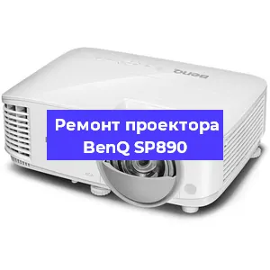 Замена линзы на проекторе BenQ SP890 в Москве
